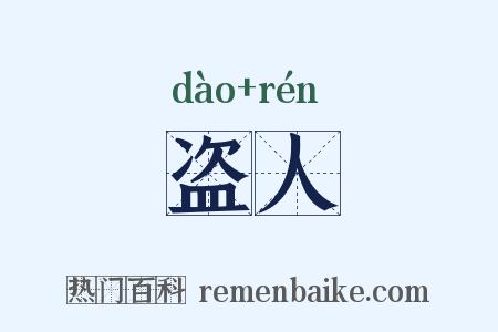 盗人是什么意思的图片